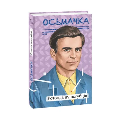 Зображення Ротонда душогубців