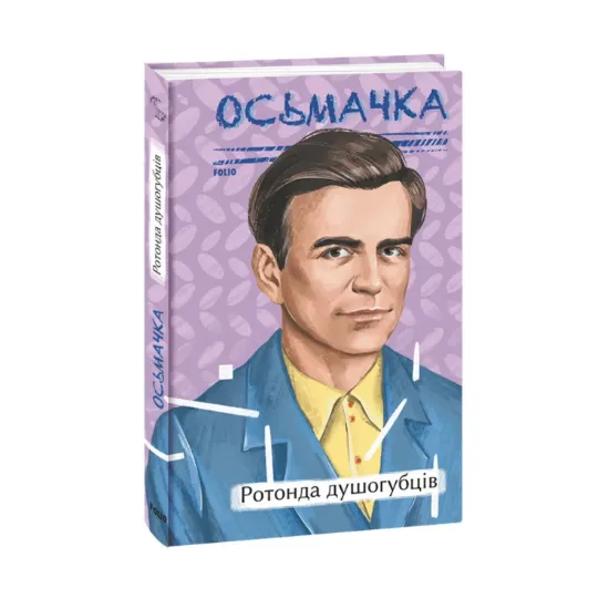 Зображення Ротонда душогубців