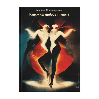 Зображення Книжка любові і люті