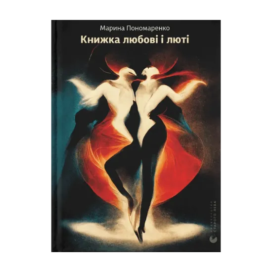 Зображення Книжка любові і люті