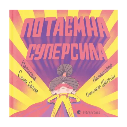 Зображення Потаємна суперсила