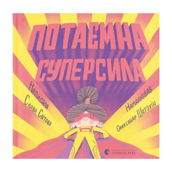 Зображення Потаємна суперсила