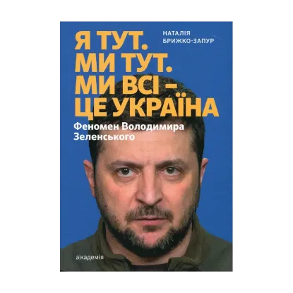 Зображення Я тут. Ми тут. Ми всі — це Україна. Феномен Володимира Зеленського