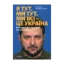Зображення Я тут. Ми тут. Ми всі — це Україна. Феномен Володимира Зеленського