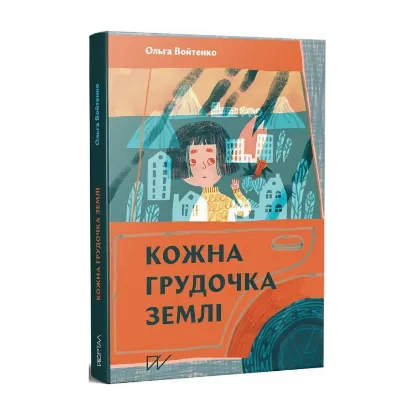 Зображення Кожна грудочка землі
