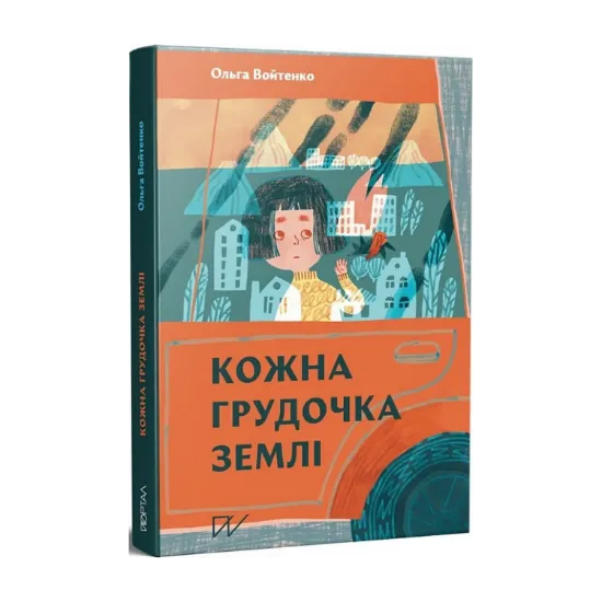 Зображення Кожна грудочка землі