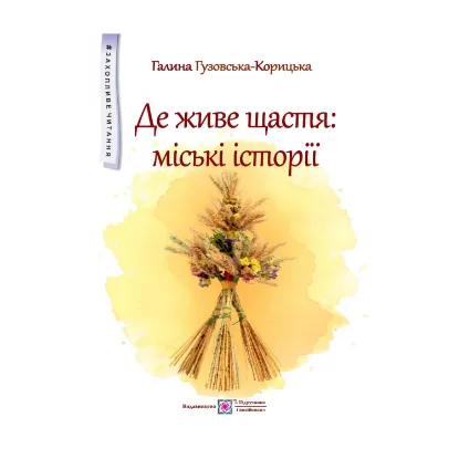 Зображення Де живе щастя. Міські історії