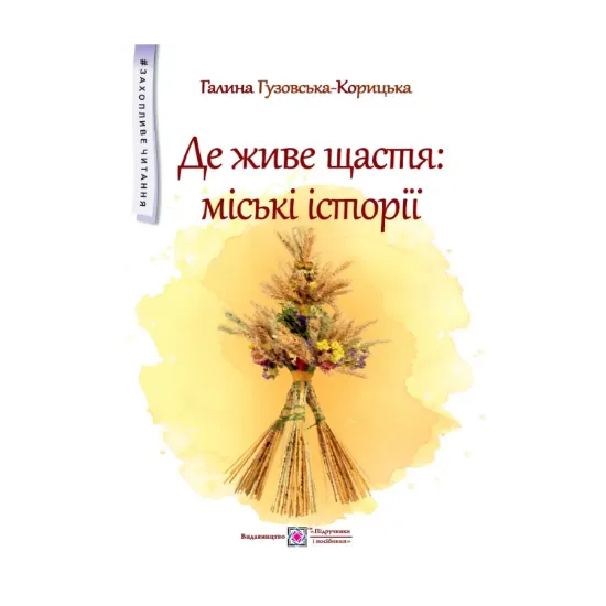 Зображення Де живе щастя. Міські історії