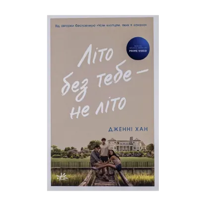 Зображення Літо без тебе — не літо. Книга 2