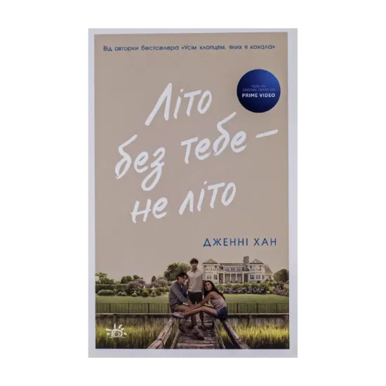 Зображення Літо без тебе — не літо. Книга 2