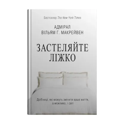 Зображення Застеляйте ліжко. Дрібниці, які можуть змінити ваше життя... і, можливо, світ