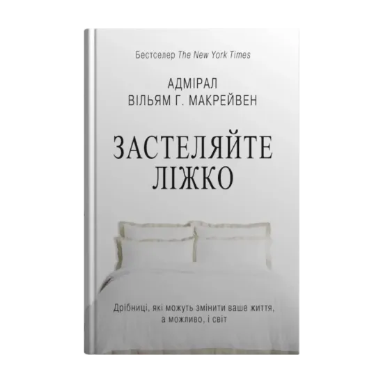 Зображення Застеляйте ліжко. Дрібниці, які можуть змінити ваше життя... і, можливо, світ