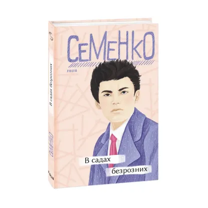 Зображення В садах безрозних