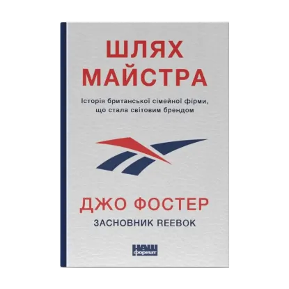 Зображення Шлях майстра. Історія сімейної британської фірми, що стала світовим брендом