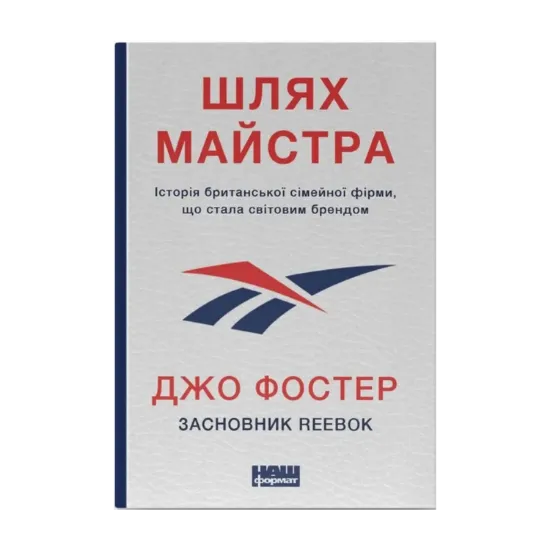 Зображення Шлях майстра. Історія сімейної британської фірми, що стала світовим брендом