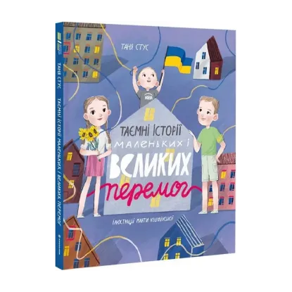 Зображення Таємні історії маленьких і великих перемог
