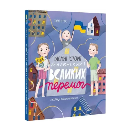 Зображення Таємні історії маленьких і великих перемог