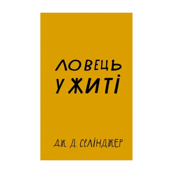 Зображення Ловець у житі