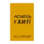 Зображення Ловець у житі