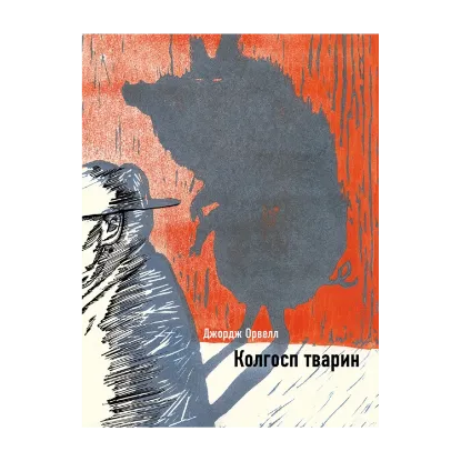 Зображення Колгосп тварин