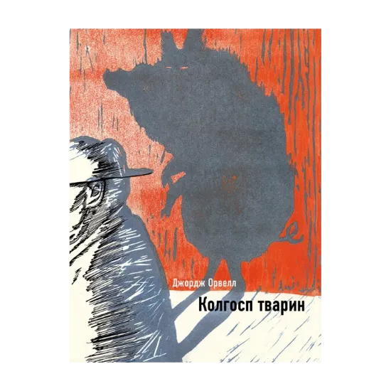 Зображення Колгосп тварин