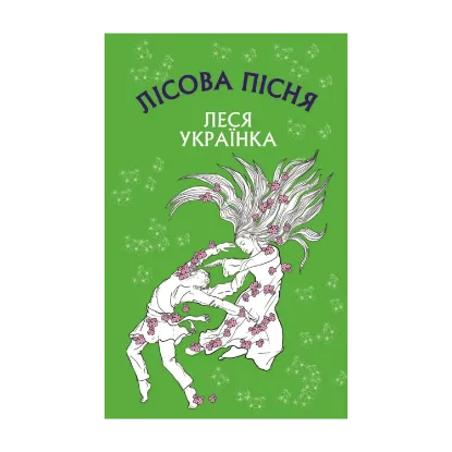 Зображення Лісова пісня. Драма-феєрія в 3-х діях