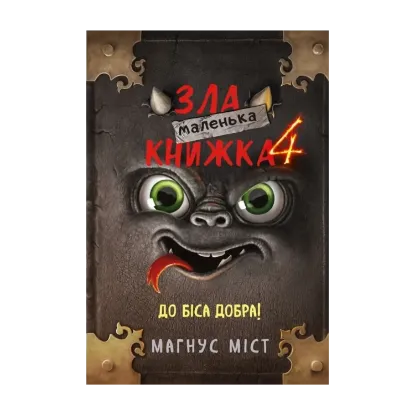 Зображення Маленька зла книжка. Книга 4. До біса добра!