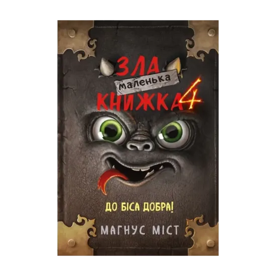 Зображення Маленька зла книжка. Книга 4. До біса добра!