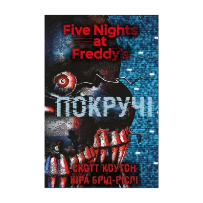Зображення П’ять ночей із Фредді. Книга 2. Покручі