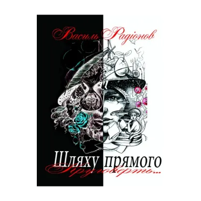 Зображення Шляху прямого круговерть