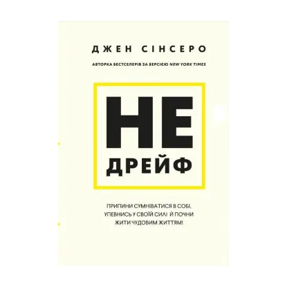 Зображення Не дрейф. Припини сумніватися в собі, упевнись у своїй силі й почни жити чудовим життям!