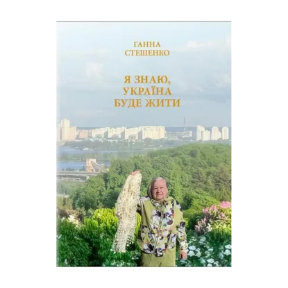 Зображення Я знаю, Україна буде жити