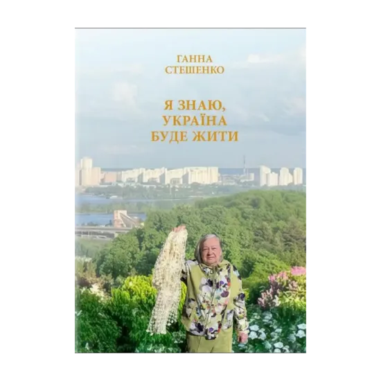 Зображення Я знаю, Україна буде жити