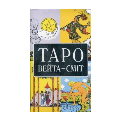 Зображення Таро Вейта-Сміт