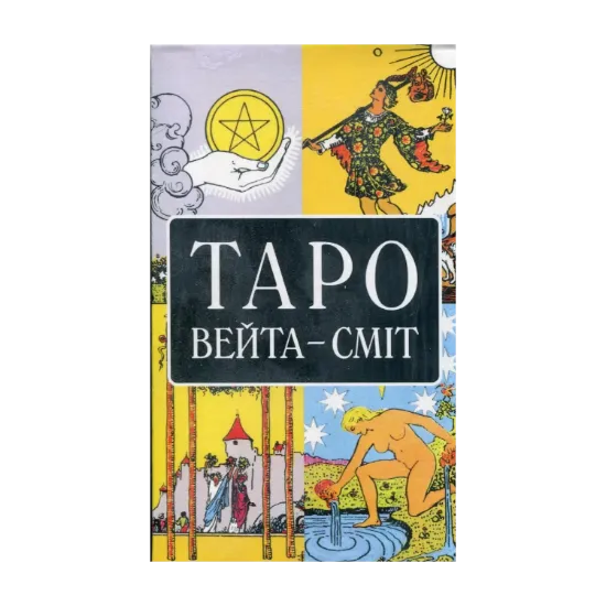 Зображення Таро Вейта-Сміт
