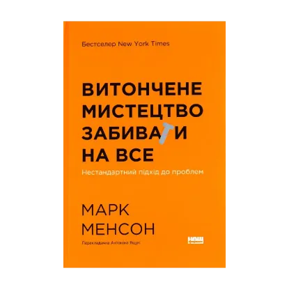 Зображення Витончене мистецтво забивати на все. Нестандартний підхід до проблем