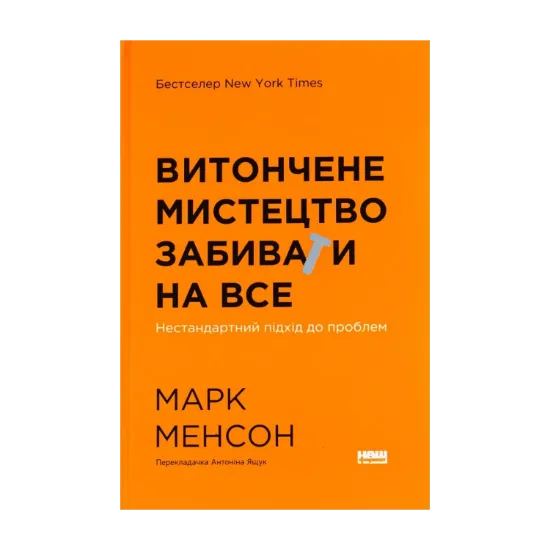 Зображення Витончене мистецтво забивати на все. Нестандартний підхід до проблем