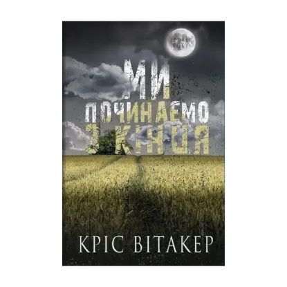 Зображення Ми починаємо з кінця
