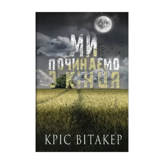 Зображення Ми починаємо з кінця