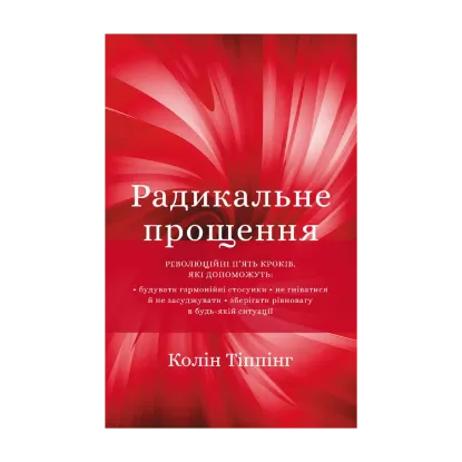 Зображення Радикальне Прощення