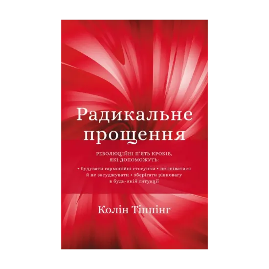 Зображення Радикальне Прощення