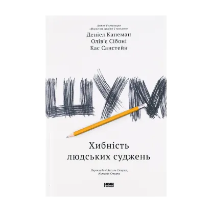 Зображення Шум. Хибність людських суджень