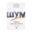Зображення Шум. Хибність людських суджень