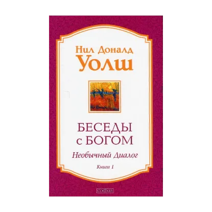 Зображення Беседы с Богом. Книга 1. Необычный диалог
