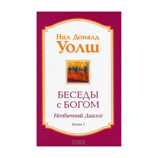Зображення Беседы с Богом. Книга 1. Необычный диалог