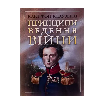 Зображення Принципи ведення війни