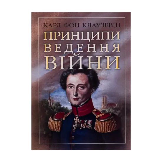 Зображення Принципи ведення війни