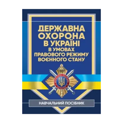 Зображення Державна охорона в Україні в умовах правового режиму воєнного стану