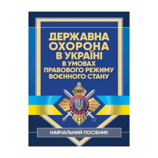 Зображення Державна охорона в Україні в умовах правового режиму воєнного стану