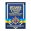 Зображення Державна охорона в Україні в умовах правового режиму воєнного стану
